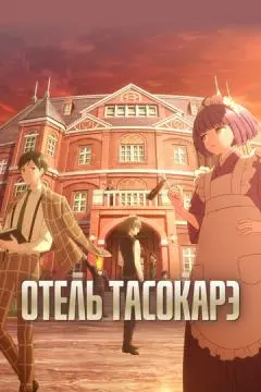 Отель Тасокарэ онлайн